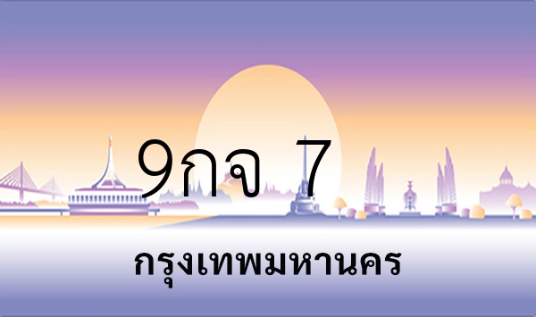 9กจ 7
